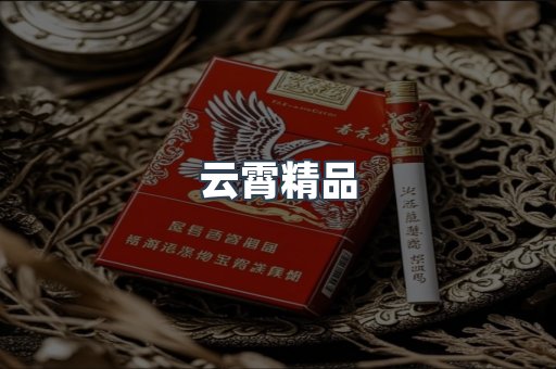 云霄香烟批发